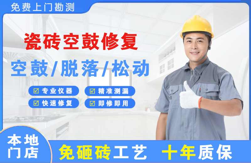 深圳龙岗瓷砖空鼓修复